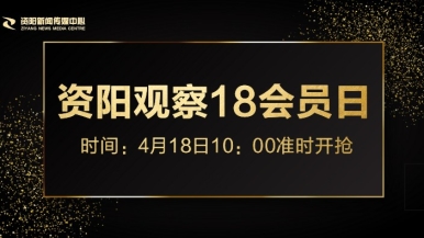 yazhousaobi福利来袭，就在“资阳观察”18会员日